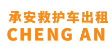乐东黎族自治县承安救护车出租